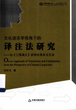 文化语言学视角下的译汪法研究：以《三国演义》多种日译本为文本