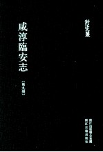 咸淳临安志 第9册 卷79-85