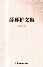 薛暮桥文集 第10卷