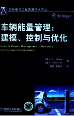 车辆能量管理 建模、控制与优化