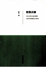 粗瓷杂器 基于民俗文化淄博近代民窑陶瓷艺术研究