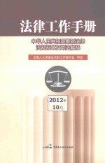 法律工作手册 中华人民共和国最新法律法规规章及司法解释 2012年 第10辑