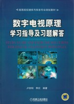 数字电视原理学习指导及习题解答