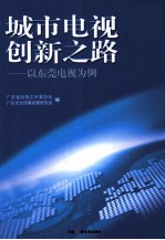 城市电视创新之路 以东莞电视为例