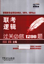 管理类专业学位MBA、MPA、MPAcc联考逻辑过关必做1200题