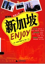 Enjoy系列丛书 新加坡ENJOY