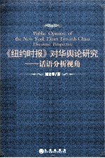 《纽约时报》对华舆论研究 话语分析视角