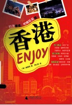 Enjoy 香港