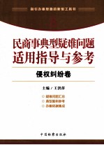 民商事典型疑难问题适用指导与参考 8 侵权纠纷卷