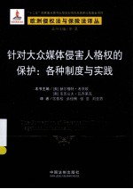 针对大众媒体侵害人格权的保护 各种制度与实践