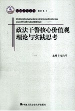 政法干警核心价值观理论与实践思考 2012.1