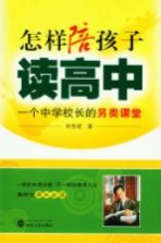 怎样陪孩子读高中 一个中学校长的另类课堂