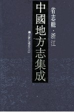 中国地方志集成 省志辑 浙江 5 雍正浙江通志 3