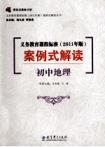 义务教育课程标准  2011年版  案例式解读  初中地理