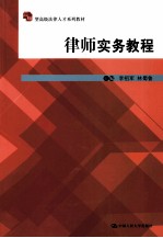 应用型高级法律人才系列教材 律师实务教程