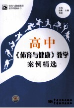 高中《体育与健康》教学案例精选