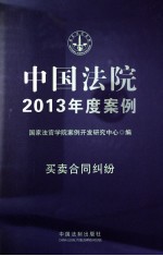 中国法院2013年度案例  买卖合同纠纷