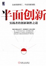 半面创新 实践者的创新制胜之道