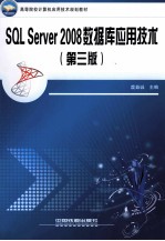 SQL Server 2008数据库应用技术  第3版