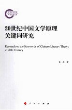 20世纪中国文学原理关键词研究