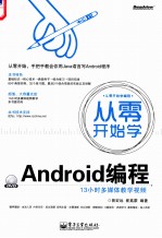 从零开始学编程从零开始学Android编程