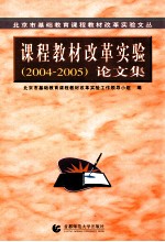 北京市基础教育课程教材改革实验文丛  课程教材改革实验论文集  2004-2005