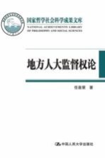 地方人大监督相对论