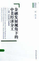 金融发展视角下的中美经济分工 成因、利益实现与风险积聚