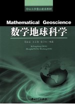 数学地球科学