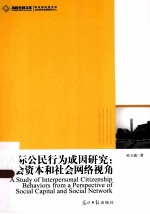 人际公民行为成因研究 社会资本和社会网络视角