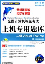 全国计算机等级考试上机专用题库  二级Visual FoxPro