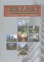 上海优秀住宅 第三届上海市优秀住宅评选获奖作品集