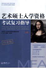 艺术硕士入学资格考试复习指导 白金版 全2册 上