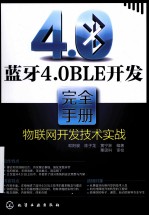 蓝牙4.0 BLE开发完全手册 物联网开发技术实战