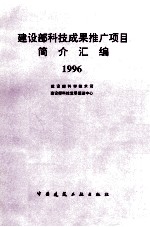 建设部科技成果推广项目简介汇编 1996