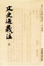 历代文史要籍注释选刊 文史通义注 上