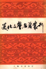 美化文学名著丛刊