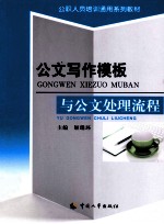 公文写作模板与公文处理流程