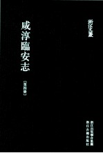 咸淳临安志 第4册 卷25-37