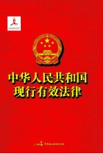 中华人民共和国现行有效法律