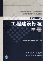 工程建设标准年册 2006