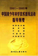 2001-2005年中国青少年科学技术普及活动指导纲要