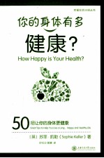 你的身体有多健康 50招让你的身体更健康