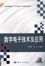 数字电子技术及应用