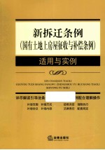 新拆迁条例 国有土地上房屋征收与补偿条例 适用与实例