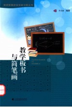 教学板书与笔画 小学教学板书与简笔画训练