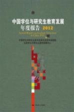 中国学位与研究生教育发展年度报告 2012