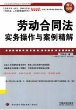 企业法律与管理实务操作系列  劳动合同法实务操作与案例精解  增订6版