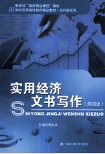 实用经济文书写作 第4版