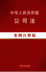 中华人民共和国公司法 案例注释版